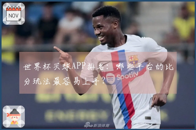 世界杯买球APP排名：哪些平台的比分玩法最容易上手？