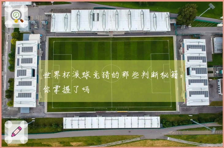 世界杯滚球竞猜的那些判断秘籍，你掌握了吗